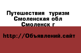  Путешествия, туризм. Смоленская обл.,Смоленск г.